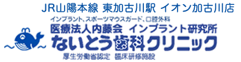 ないとう歯科クリニック｜加古川市の歯科・歯医者・インプラント