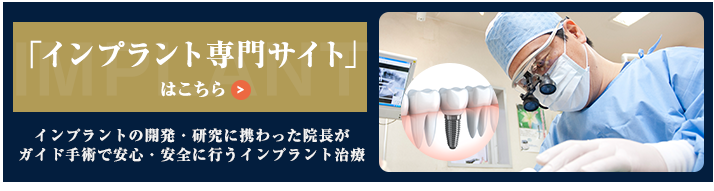 インプラントの開発・研究に携わった院長がガイド手術で安心・安全に行う「インプラント治療」