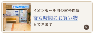 イオンモール内の歯科医院待ち時間にお買い物もできます