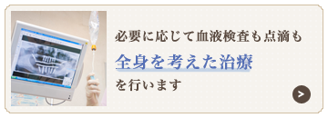 必要に応じて血液検査も点滴も全身を考えた治療を行います