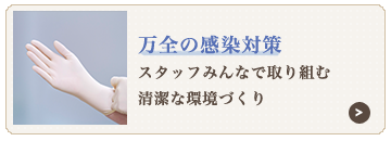 万全の感染対策スタッフみんなで取り組む清潔な環境づくり