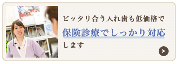 ピッタリ合う入れ歯も低価格で保険診療でしっかり対応します
