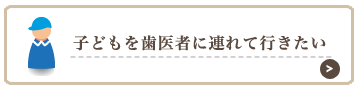 子どもを歯医者に連れて行きたい