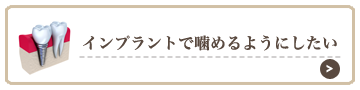 インプラントで噛めるようにしたい