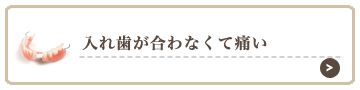 入れ歯が合わなくて痛い