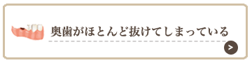 奥歯がほとんど抜けてしまっている