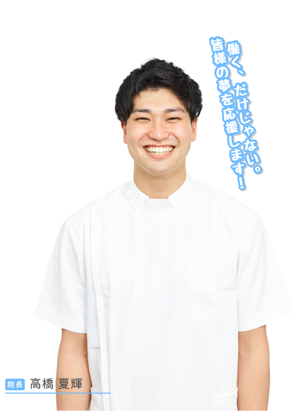 内藤 勲院長 働く、だけじゃない。皆様の夢を応援します!