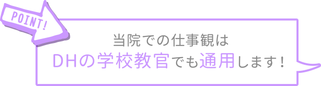 当院での仕事観はDHの学校教官でも通用します！