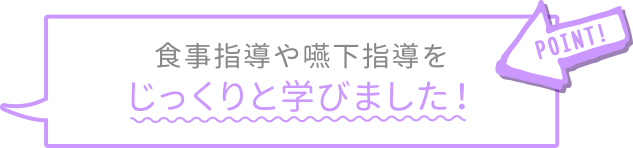 食事指導や嚥下指導をじっくりと学びました！