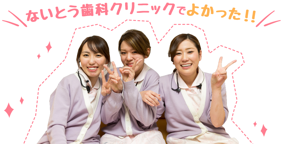 ないとう歯科クリニックでよかった!!